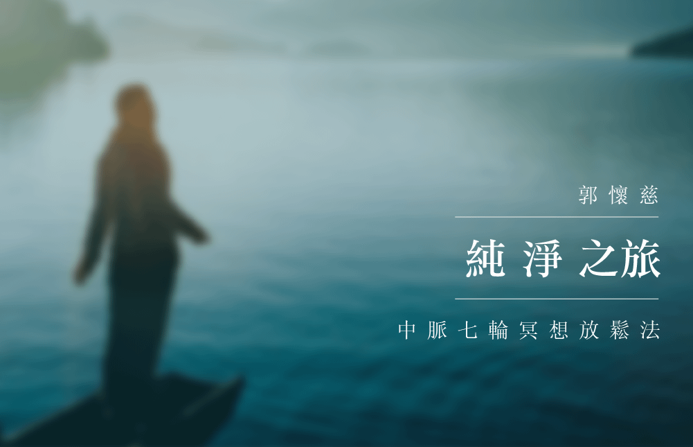 純淨之旅：中脈七輪冥想放鬆法