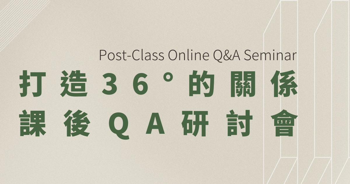 [打造36度關係]線上QA研討會