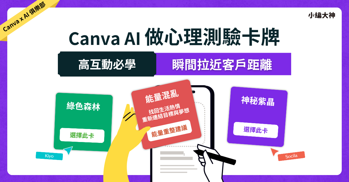 用Canva AI 做心理測驗卡牌：高互動的秘訣，瞬間拉近客戶距離
