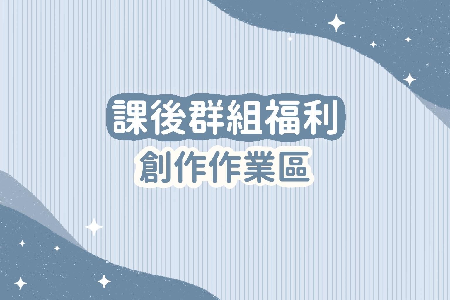 課後群組福利｜創作作業區