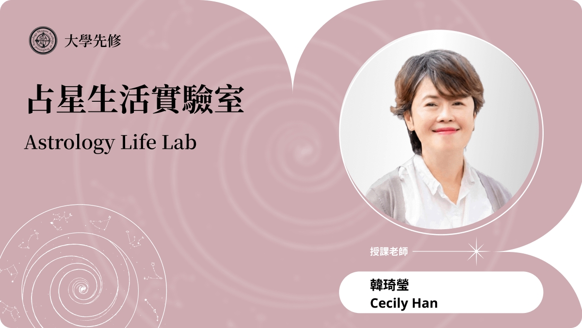 占星生活實驗室 | 線上跟班、線下實體