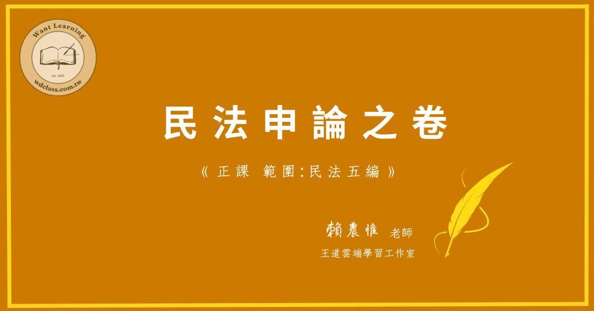 民法申論之卷正課(民法五編)