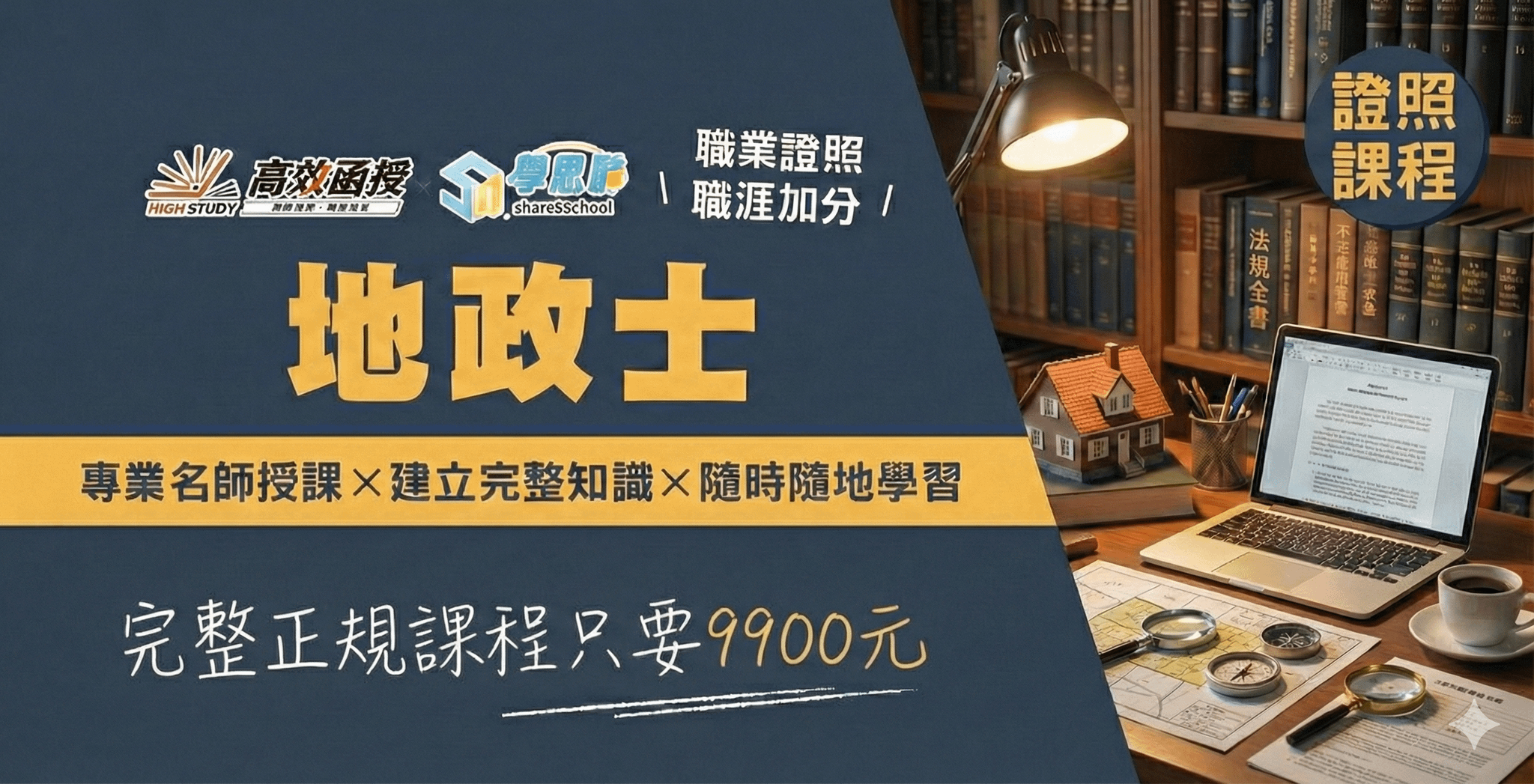 地政士證照 - 專技普考│高效函授