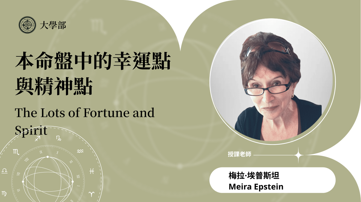本命盤中的幸運點與精神點 | 在線自學