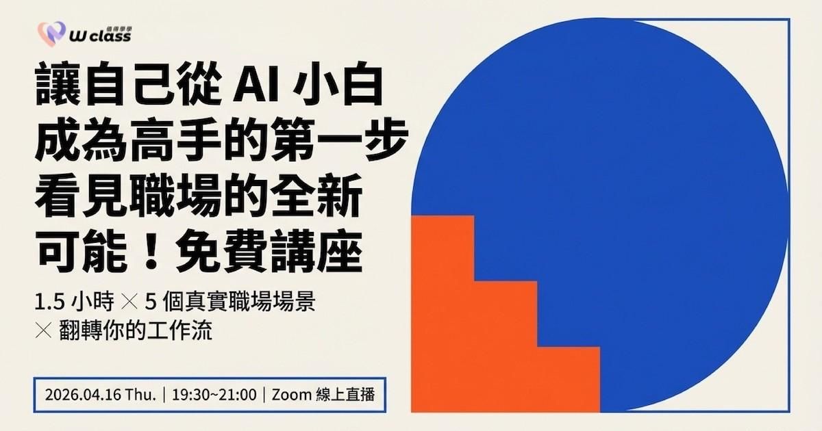 （已結束）免費講座｜讓自己從 AI 小白成為高手的第一步，看見職場的全新可能！
