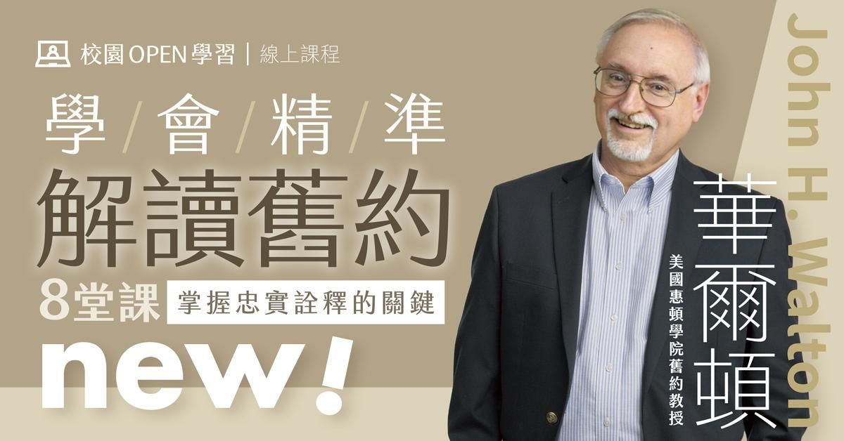 華爾頓｜學會精準解讀舊約