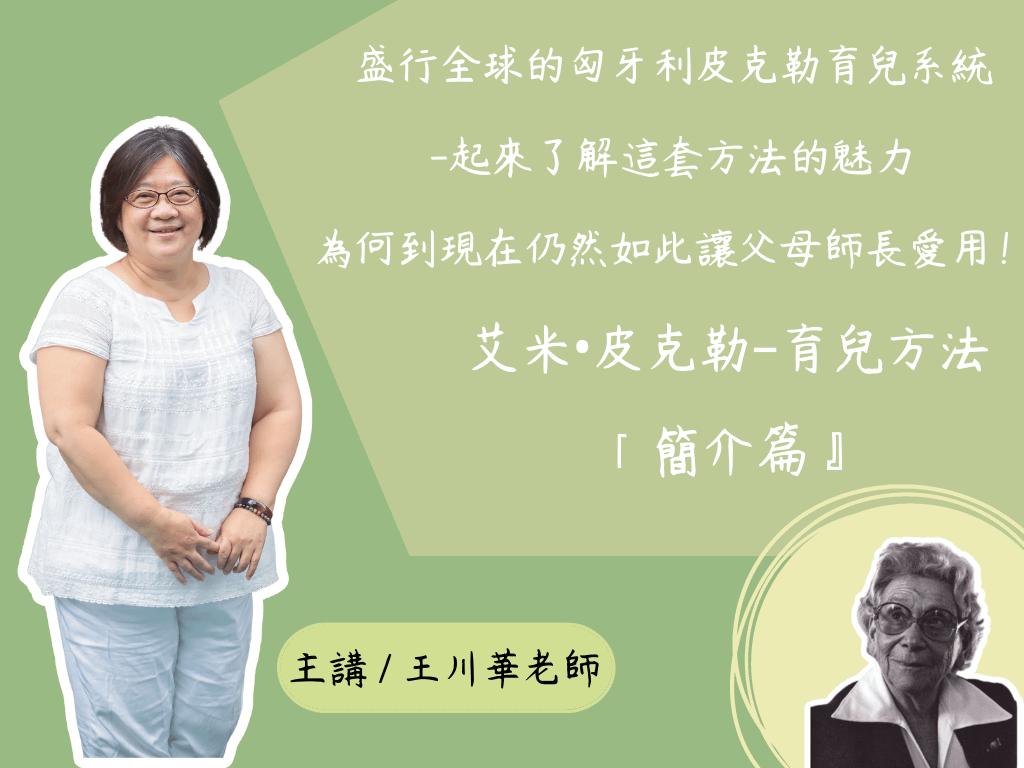 艾米‧皮克勒──育兒方法「簡介篇」