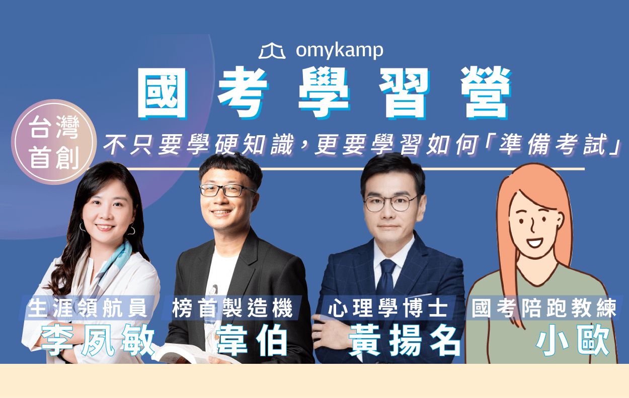 國考學習營全課程（5堂）