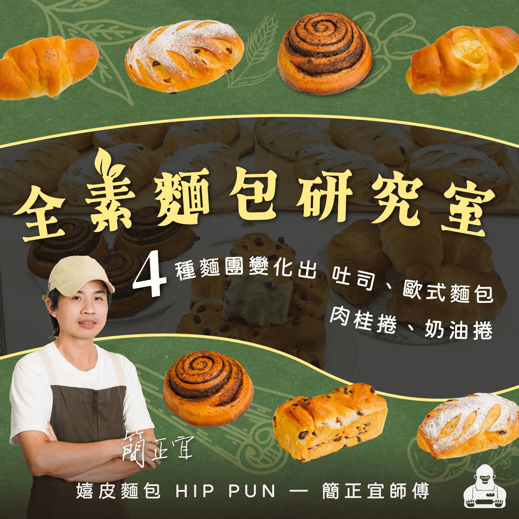 全素麵包研究室！4種麵團變化出吐司、歐式麵包、肉桂捲、奶油捲 | 嬉皮麵包 HIP PUN — 簡正宜師傅
