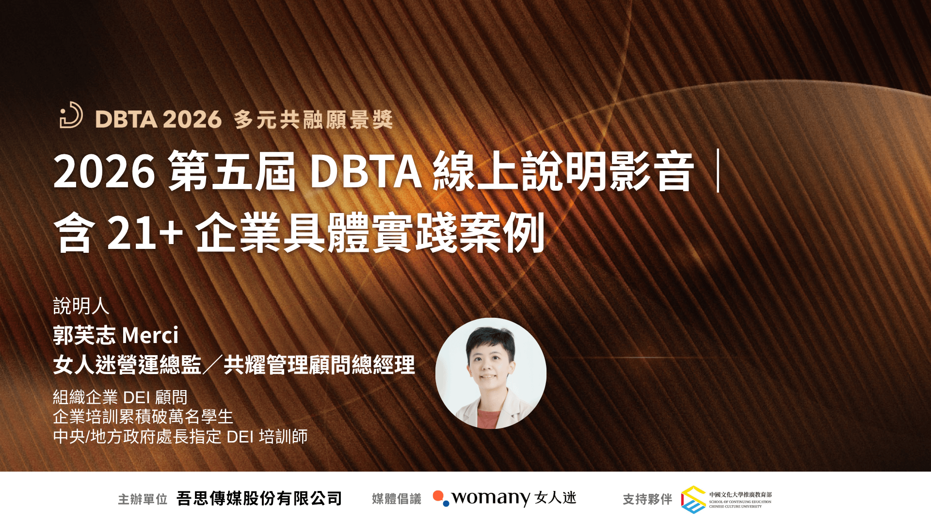 2026 DBTA 多元共融願景獎|線上說明影音
