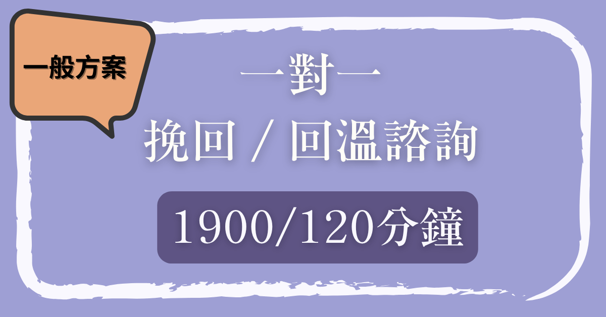 （一般方案）一對一 挽回 / 回溫 諮詢