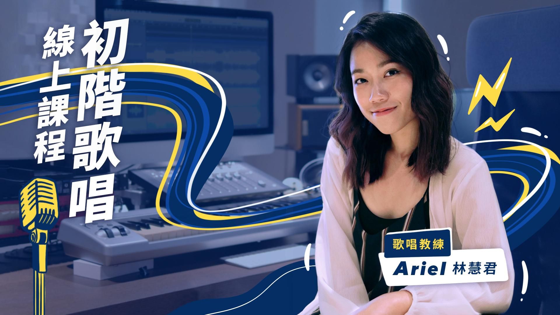 初階歌唱｜讓你在KTV唱的更有自信！