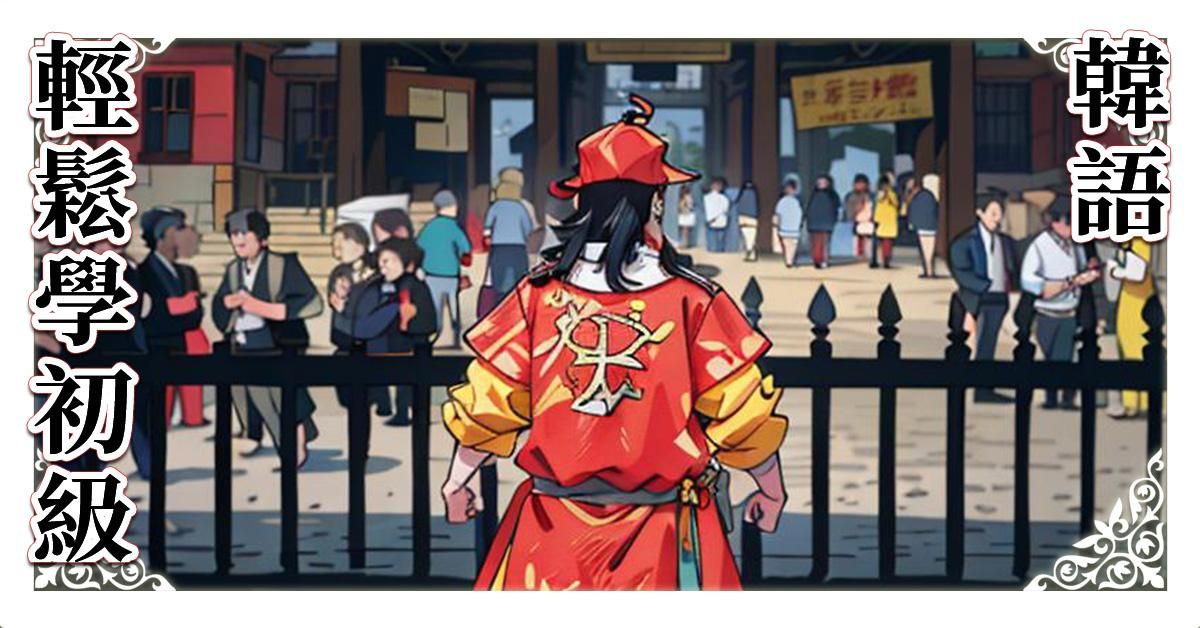 輕鬆學韓語初級A1(TOPIK1級)教材，附母語教師朗讀影片