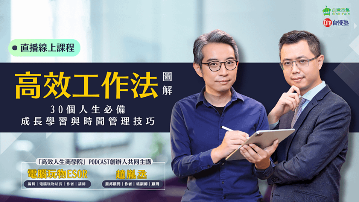 【線上講座】《高效人生工作法圖解》作者導讀｜30個人生必備成長學習與時間管理技巧
