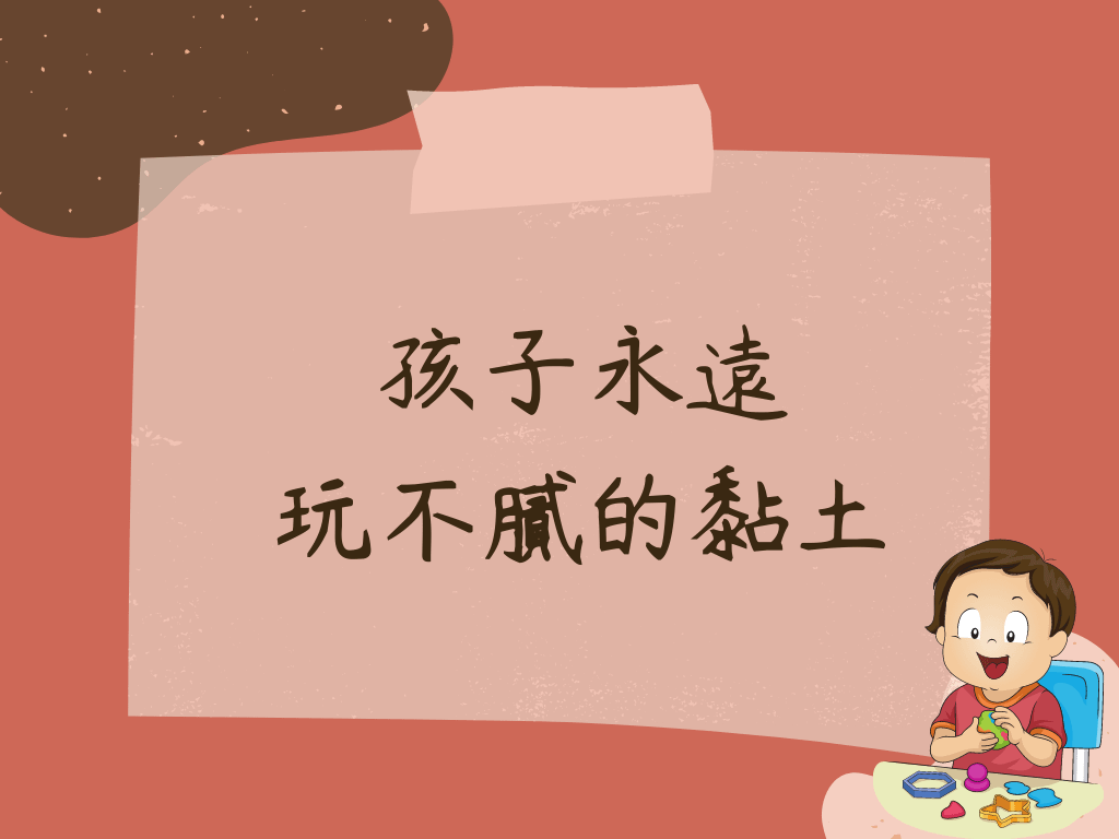 孩子永遠玩不膩的黏土