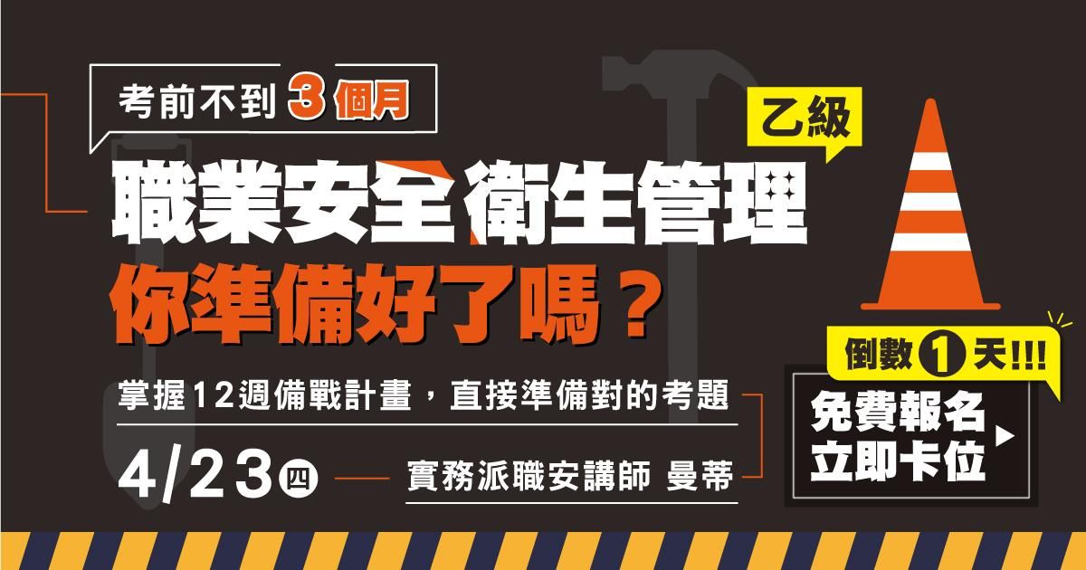 【免費講座】曼蒂｜職業安全衛生管理乙級：考前不到 3 個月，你準備好了嗎？（報名結束）