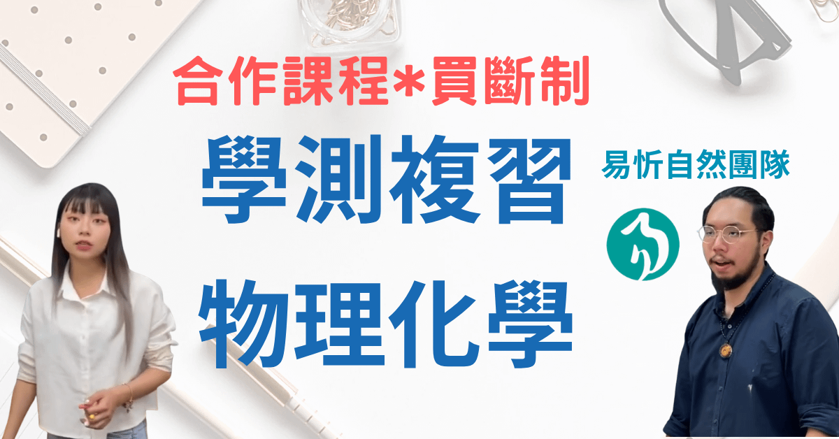 學測複習-物理化學