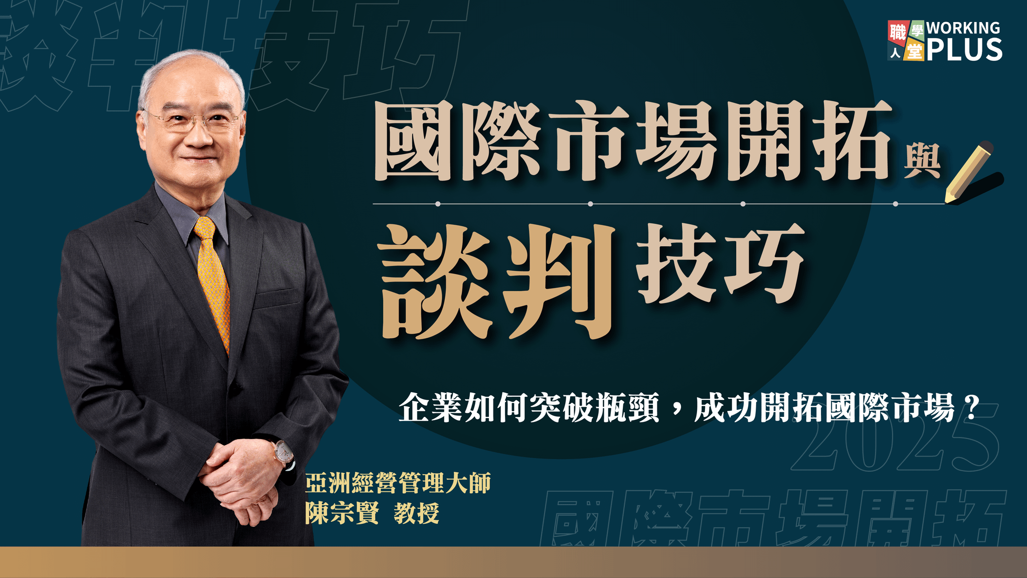 國際市場開拓與談判技巧
