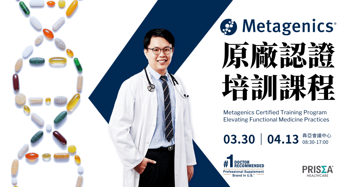 Metagenics 原廠認證培訓課程-功能醫學運用與實踐 (2025.03.30, 2025.04.13)
