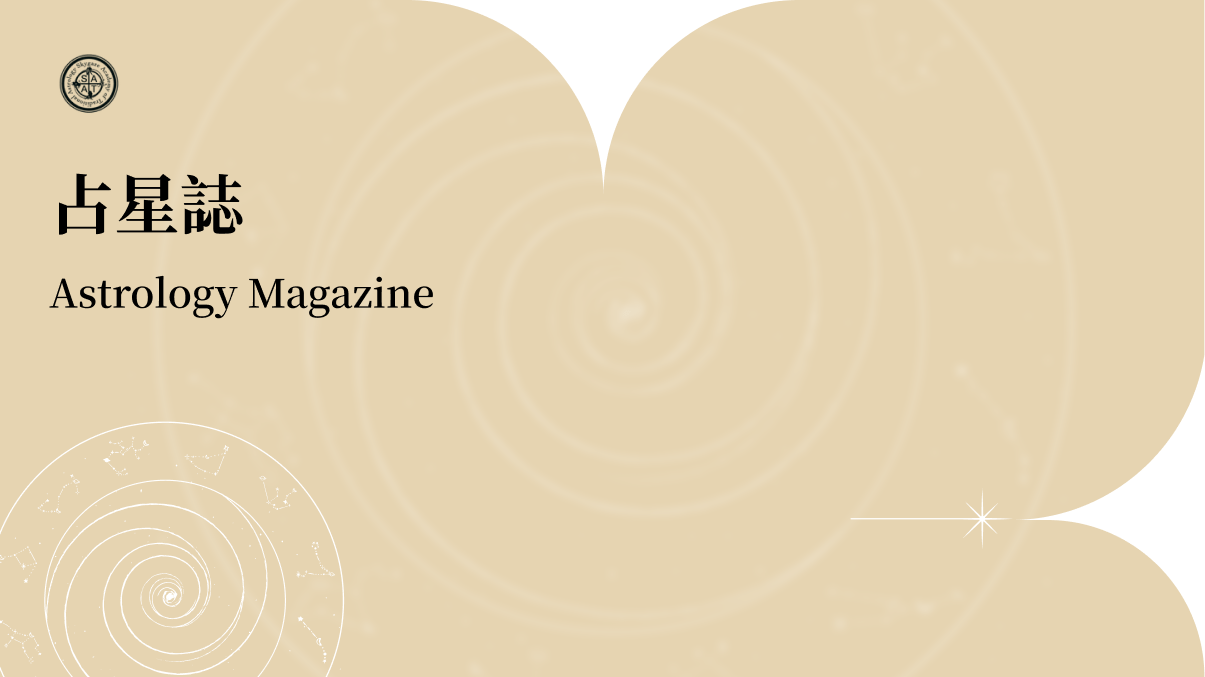 2026占星誌
