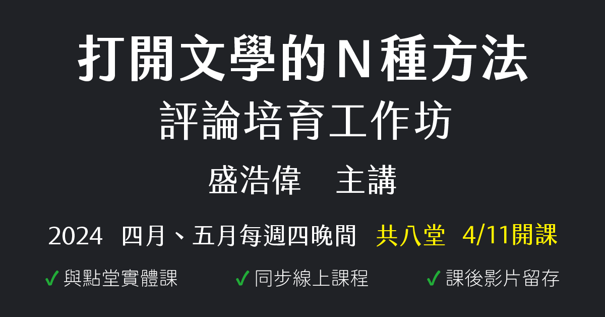 打開文學的Ｎ種方法：評論培育工作坊