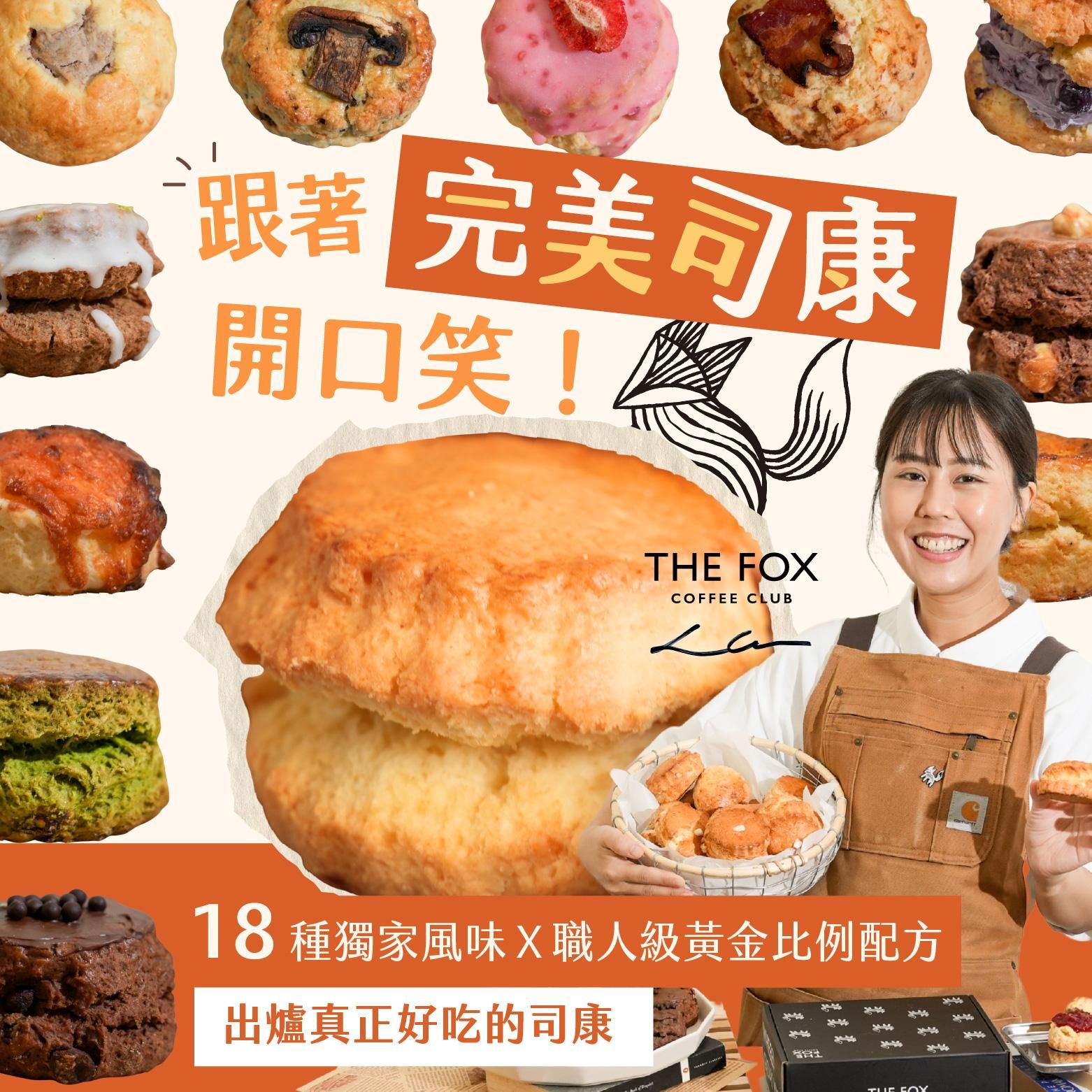 跟著完美司康開口笑！18 種獨家風味Ｘ職人級黃金比例配方，出爐真正好吃的司康｜THE FOX COFFEE CLUB Lara老師