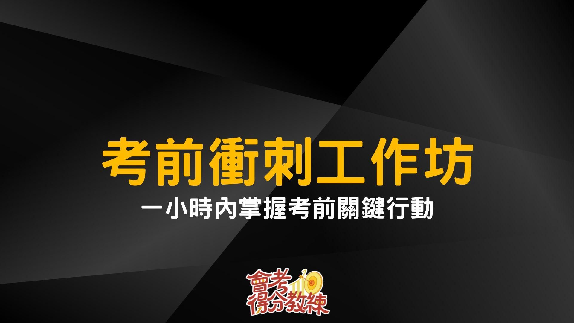 考前衝刺工作坊