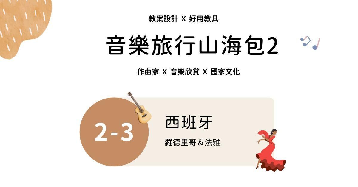 音樂旅行山海包 2 - 3 ｜西班牙