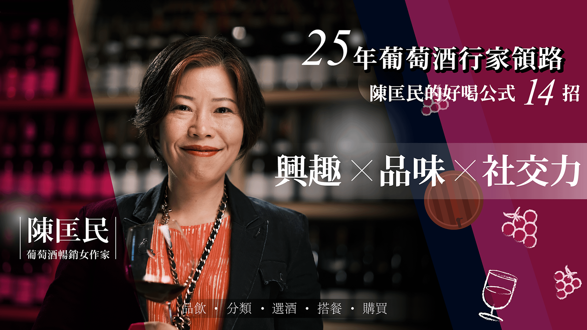 25年葡萄酒行家領路！陳匡民的好喝公式14招