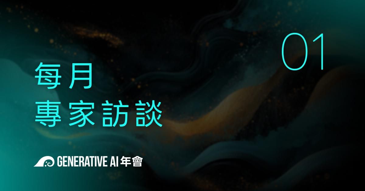 AI訂閱｜每月專家訪談