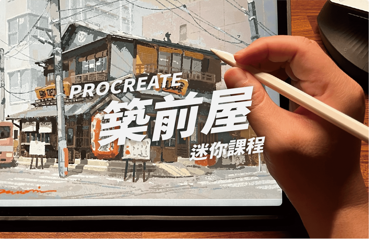 Procreate 跟著 Nuomi 畫筑前屋