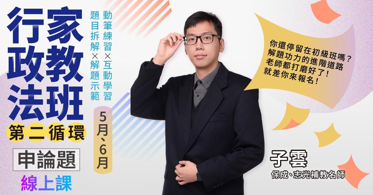 子雲-行政法家教班(第二循環)｜申論題-線上課程(5月、6月)
