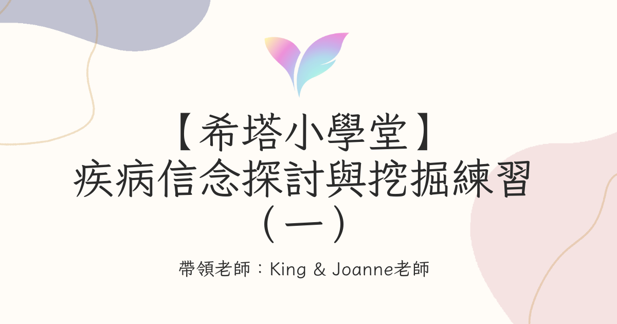 2.【希塔小學堂】疾病信念探討與挖掘練習（一）