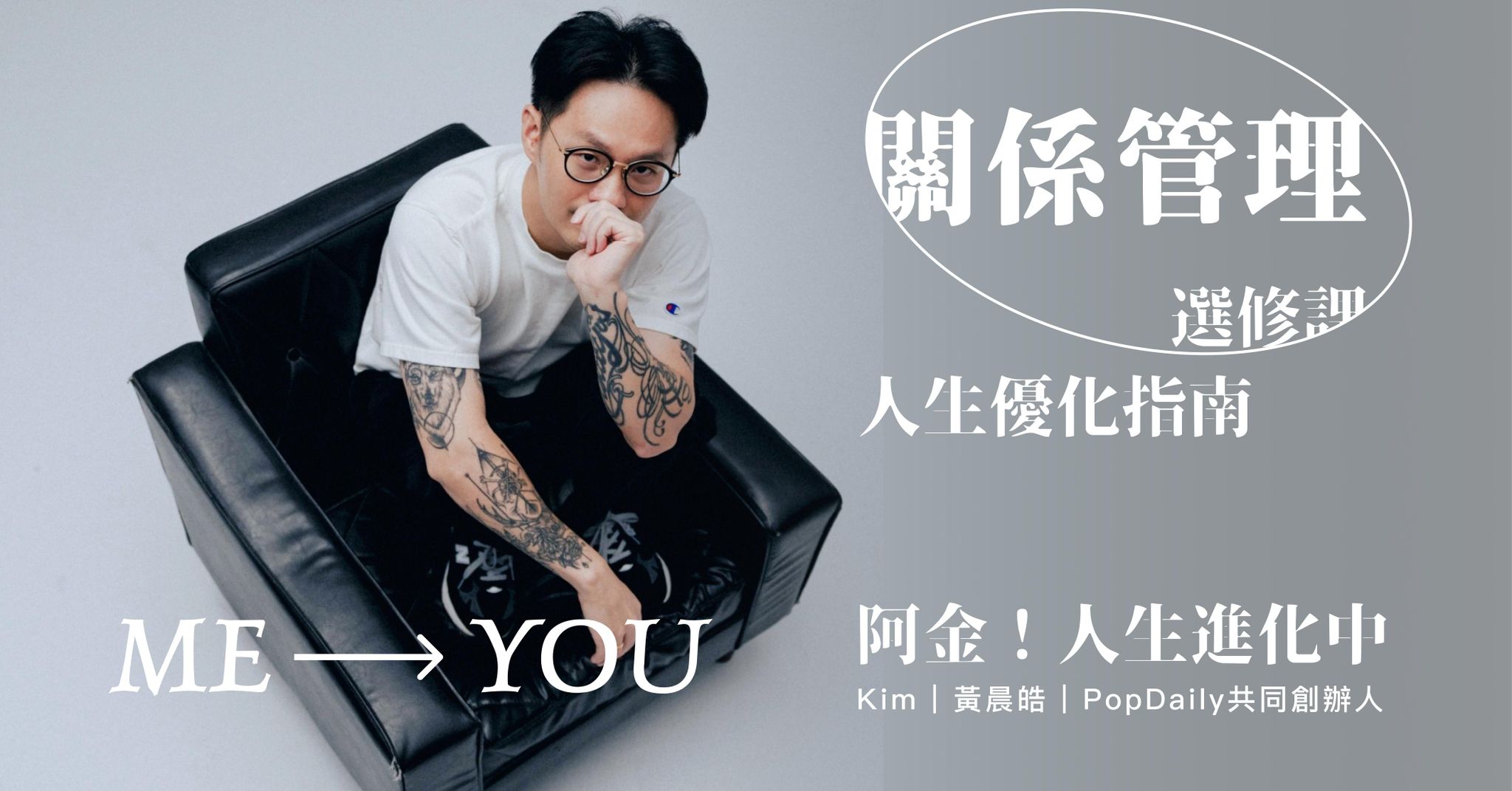 人生優化指南——關係管理課；你的關係，正是你人生深陷泥沼的原因 - 選修課