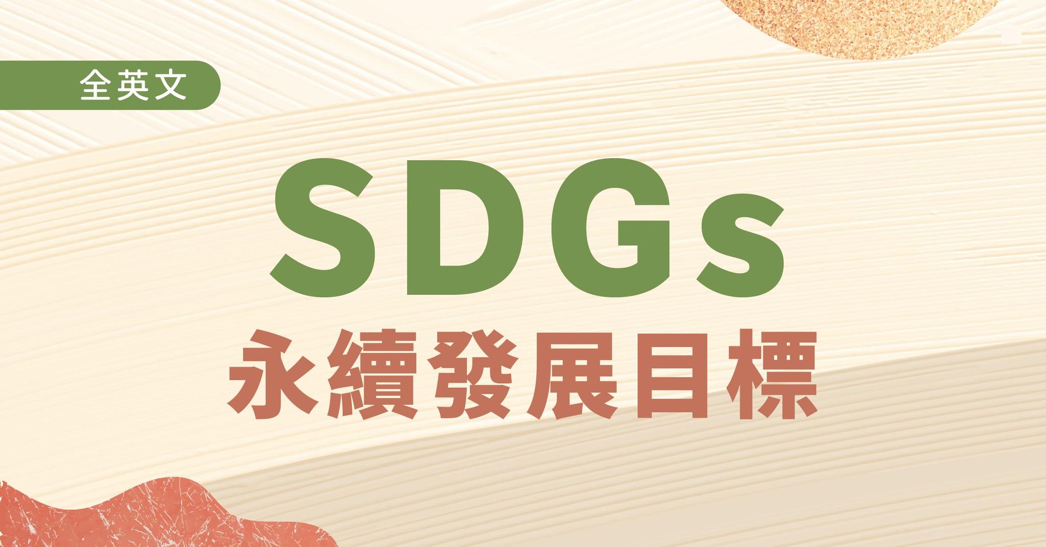 地球永續發展 SDGs