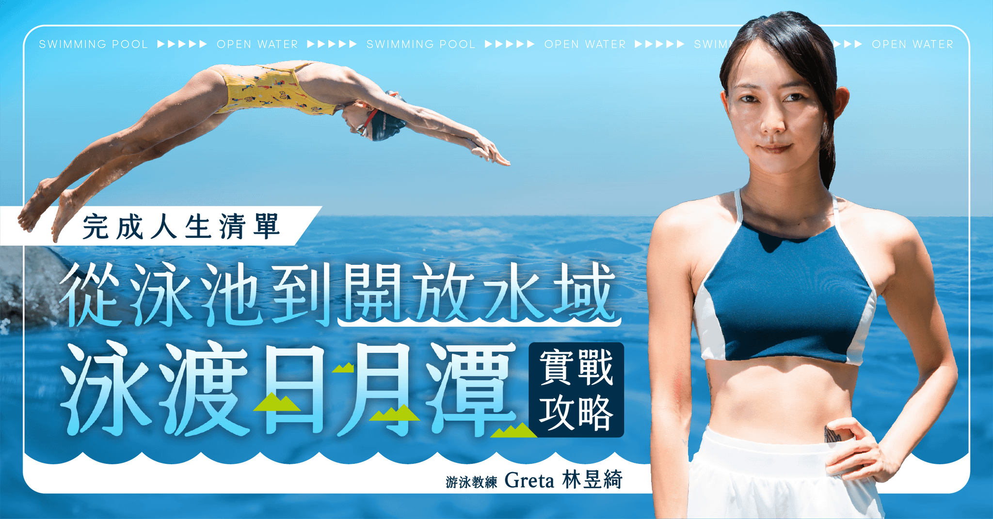 完成人生清單｜泳渡日月潭：從泳池到開放水域的實戰攻略