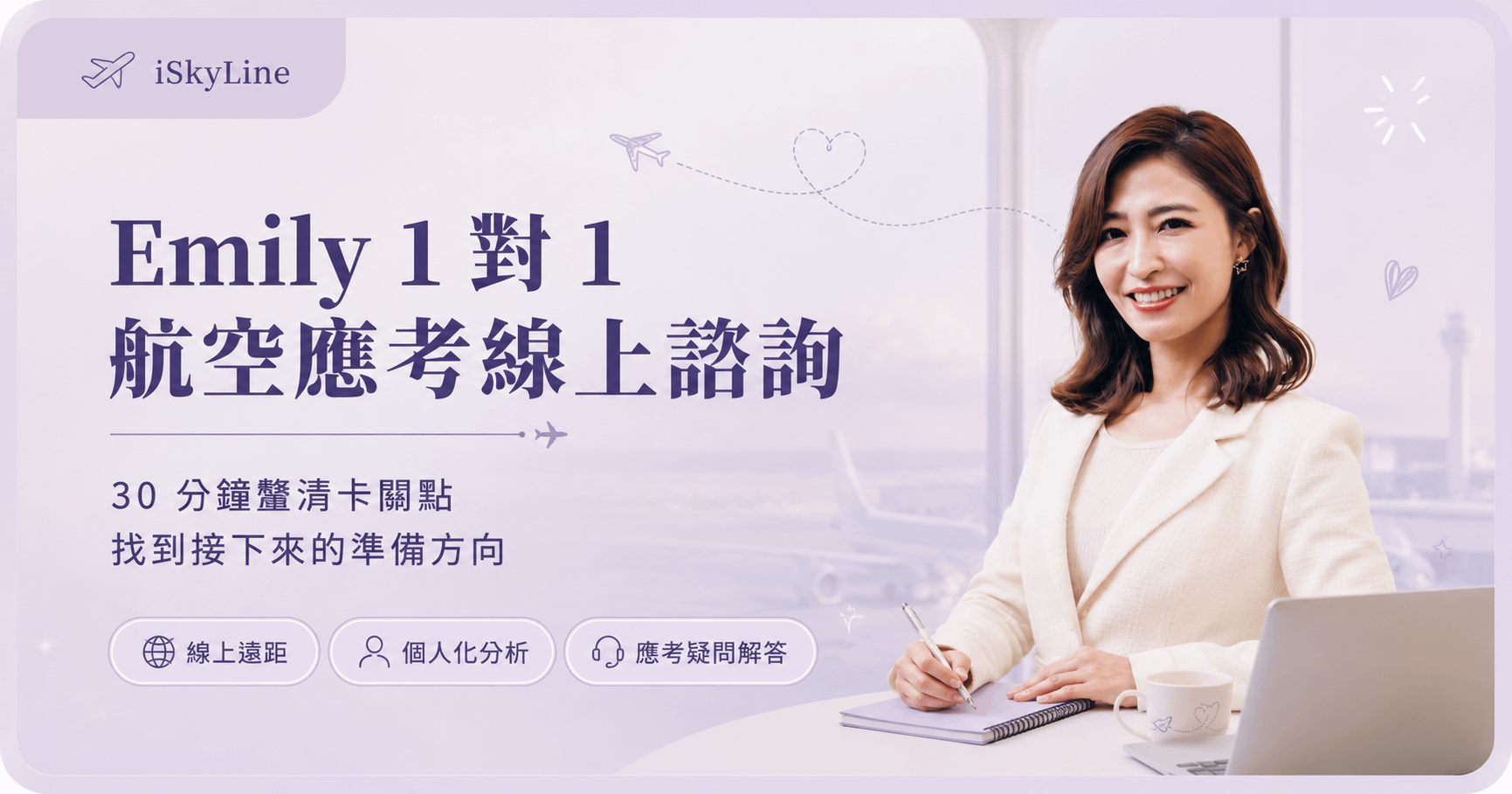 Emily 1 對 1 航空應考線上諮詢