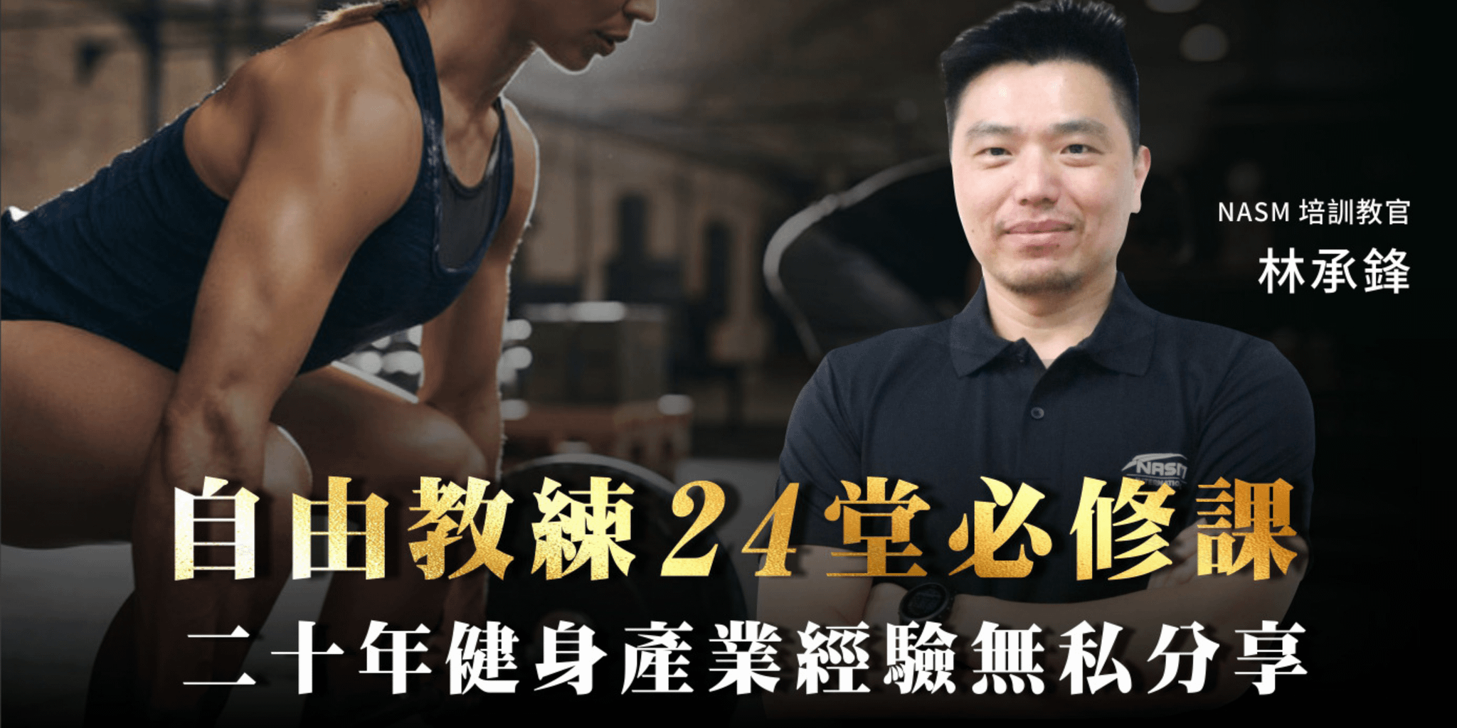 自由教練的必修課 24 堂