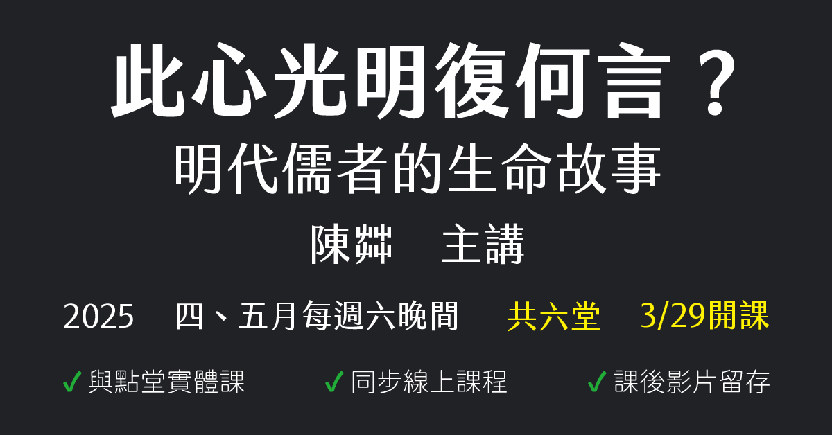 此心光明復何言？明代儒者的生命故事