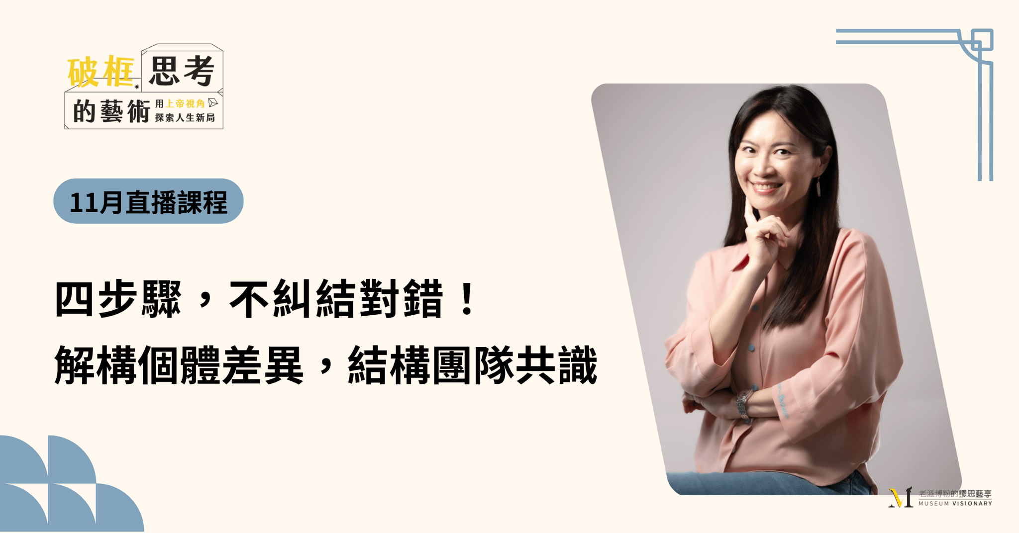 【2025年11月線上課程】四步驟，不糾結對錯！解構個體差異，結構團隊共識