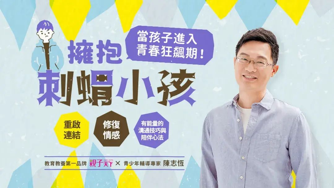 當孩子進入青春狂飆期！陳志恆和你一起擁抱刺蝟小孩