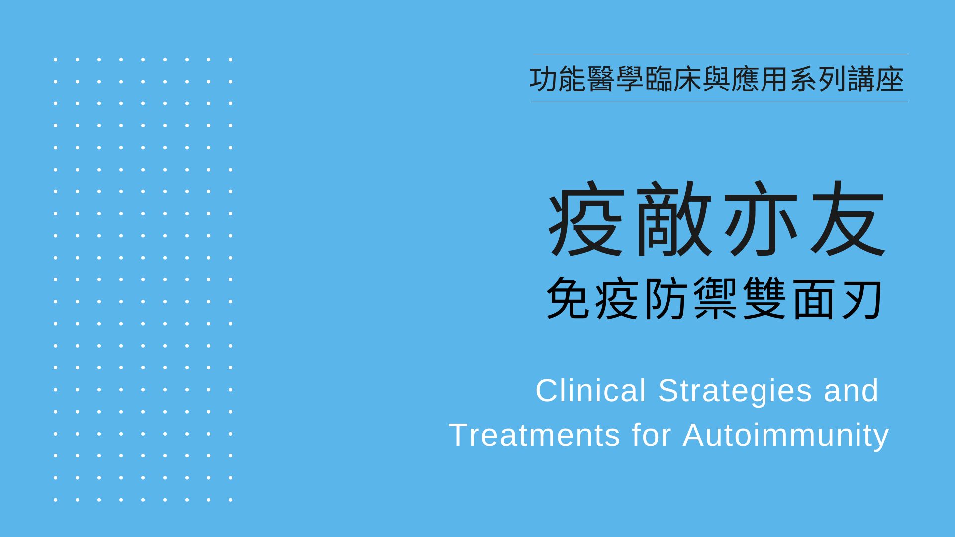 【線上課程】疫敵亦友-免疫防禦雙面刃