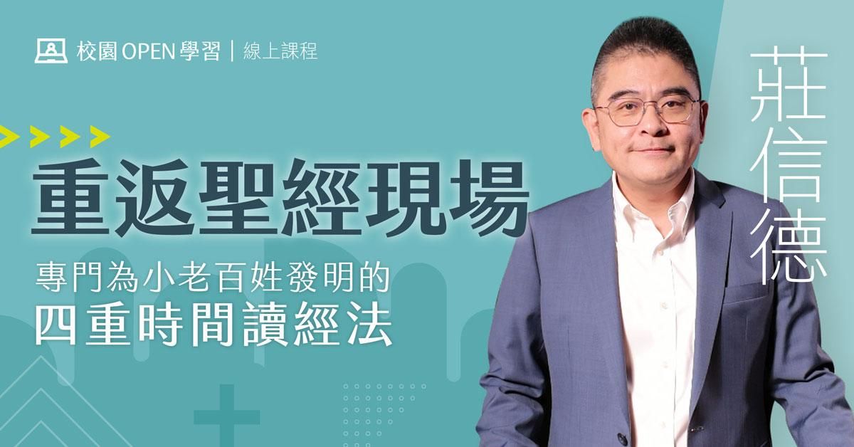 莊信德|重返聖經現場:專門為小老百姓發明的四重時間讀經法