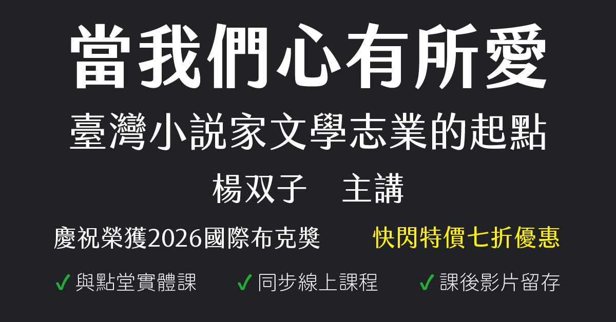 當我們心有所愛：臺灣小說家文學志業的起點