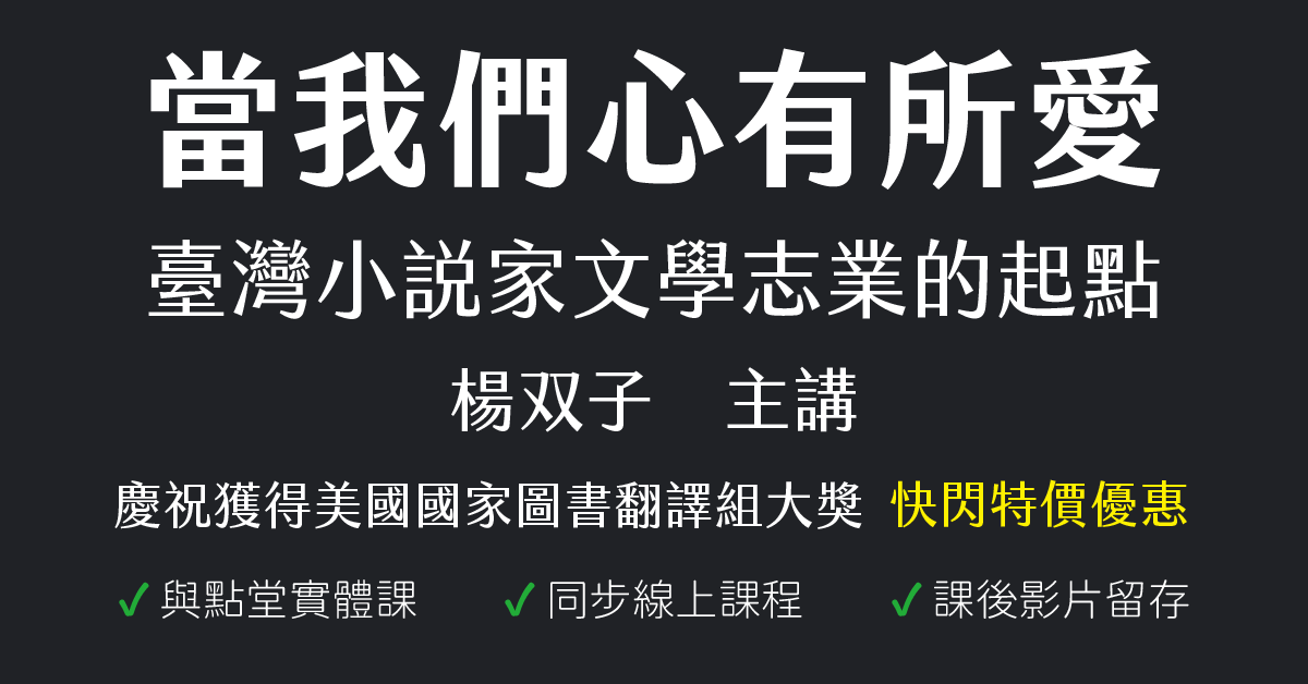 當我們心有所愛：臺灣小說家文學志業的起點