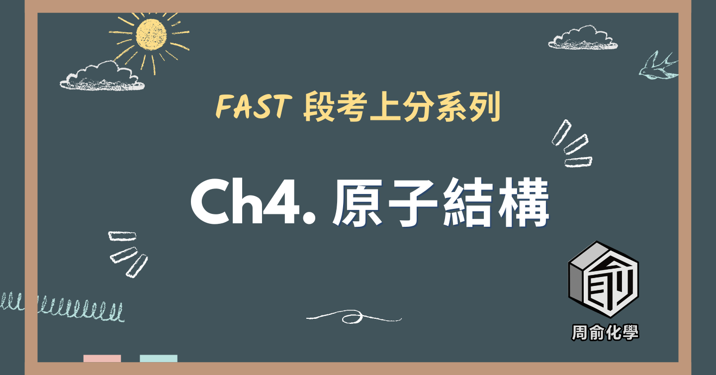 選修化學 CH4 原子結構
