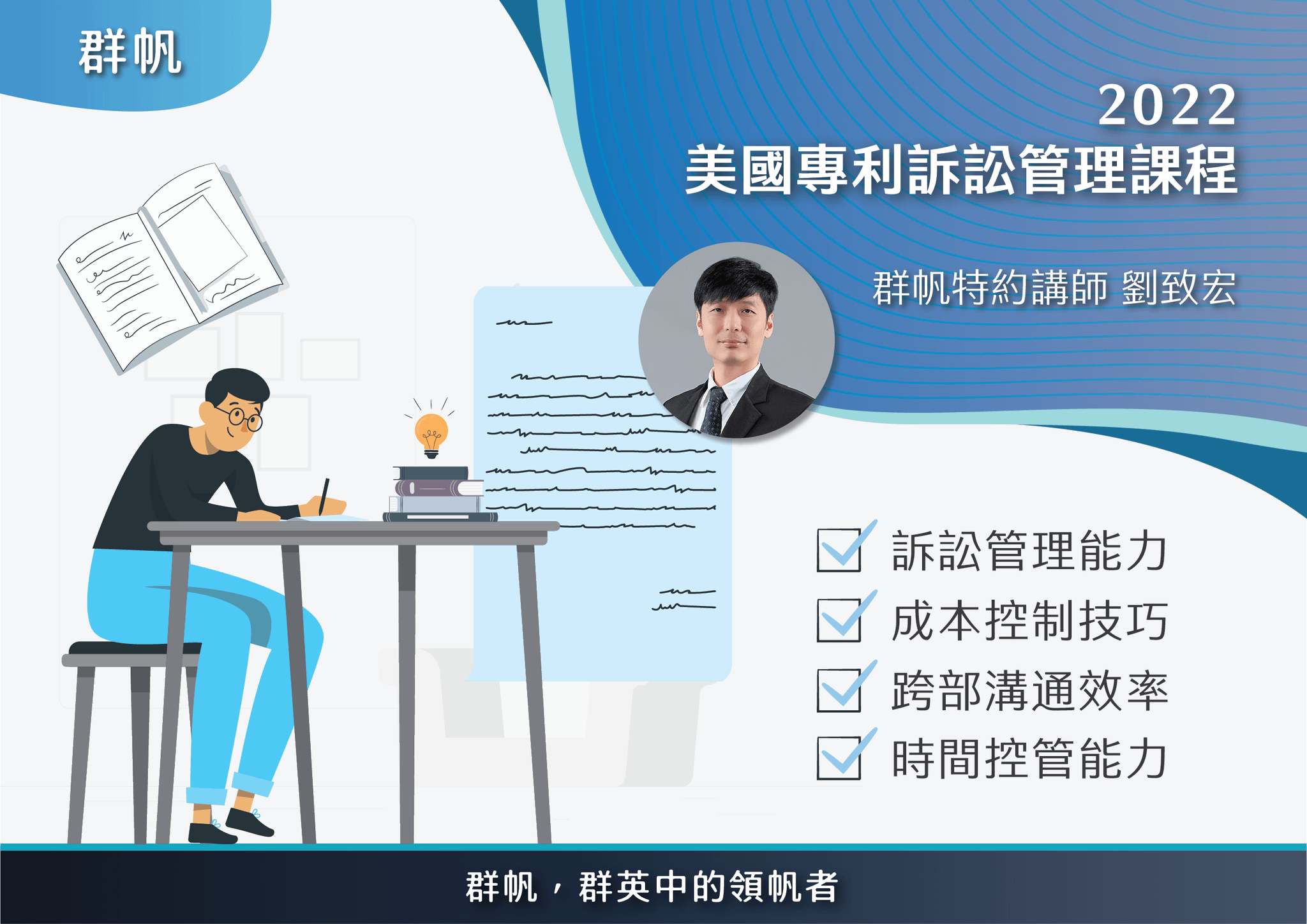 2022美國專利訴訟管理課程