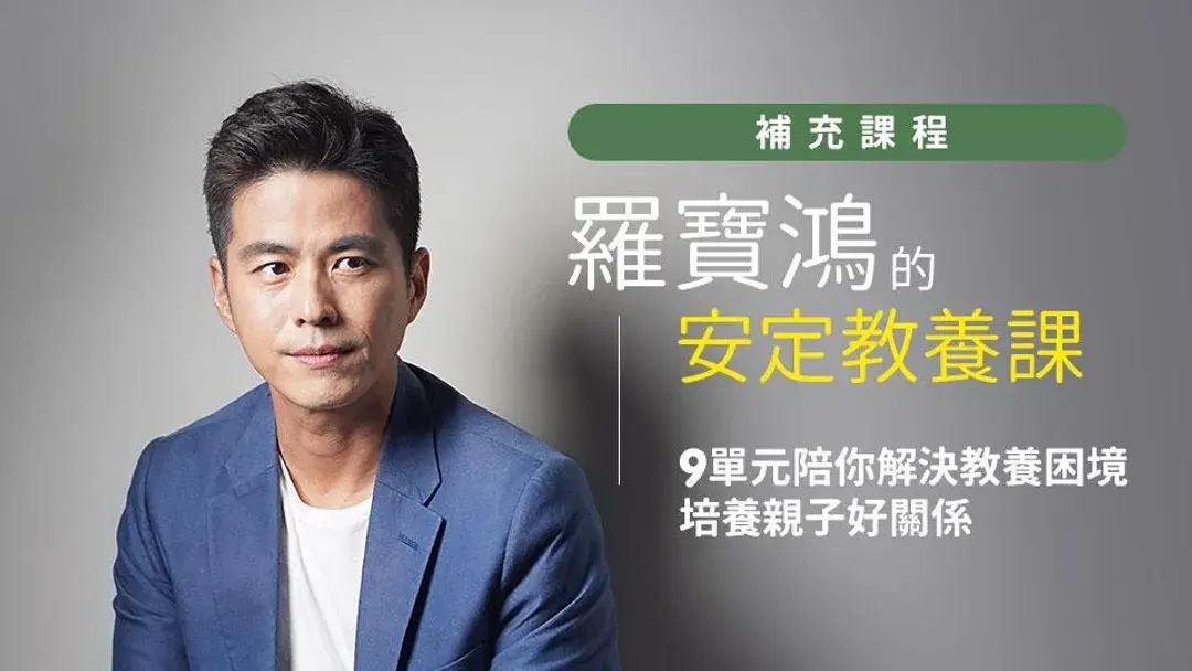 羅寶鴻的安定教養課補充課程（有聲課程）