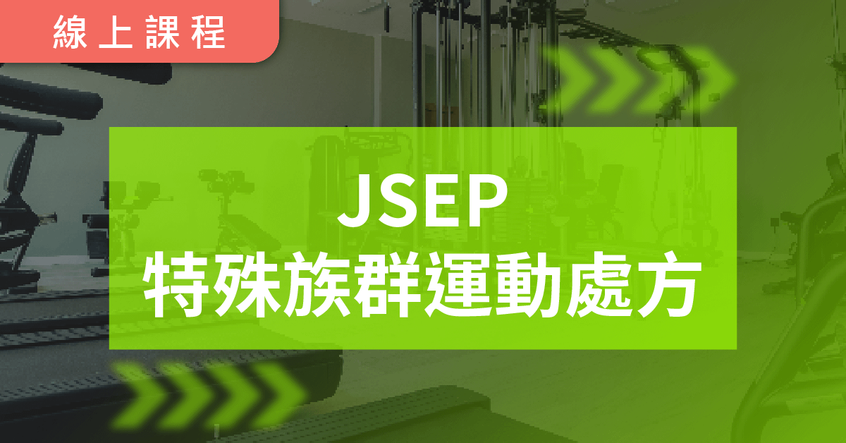 以勒特殊族群運動處方      Jireh Special Exercise Prescription
