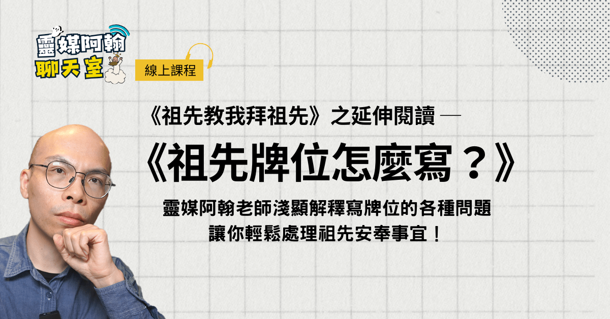 祖先牌位這樣寫才對！避免祖先不安與家運卡住